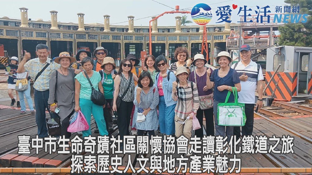 臺中市生命奇蹟社區關懷協會走讀彰化鐵道之旅 探索歷史人文與地方產業魅力
