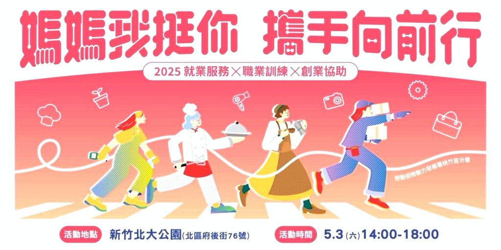 2025「媽媽我挺你．攜手向前行」5/3日竹市北大公園3大好康登場 　桃竹苗分署邀您一同歡慶母親節
