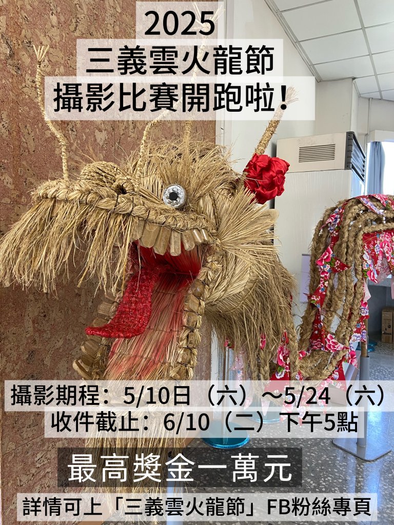 2025三義雲火龍節「雲火龍活動攝影比賽」徵件開跑！金牌獎獎金一萬元等你來拿