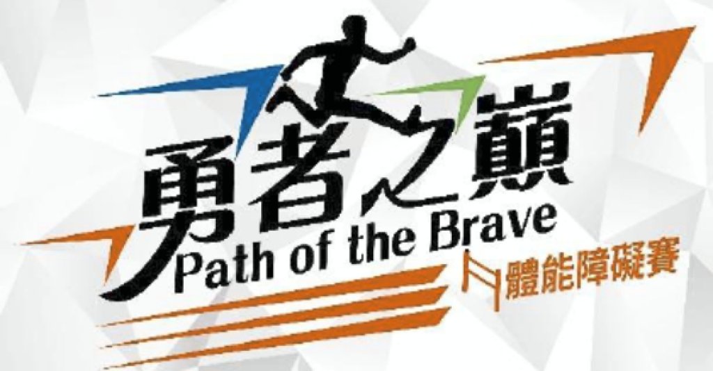 國際規格x全民參與x品牌能量　《勇者之巔 Path of the Brave》極限體能挑戰賽8/30日引爆挑戰熱潮　