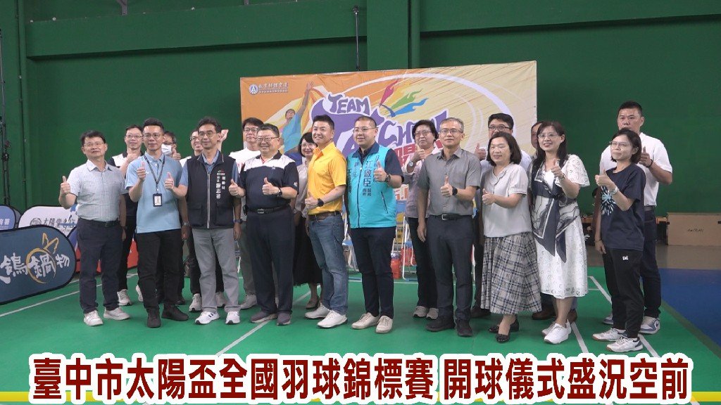 TEAM TAICHUNG 臺中市太陽盃全國羽球錦標賽 開球儀式盛況空前