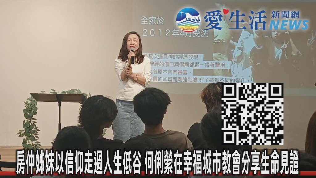房仲姐妹以信仰走過人生低谷何俐縈在幸福城市教會分享生命見證