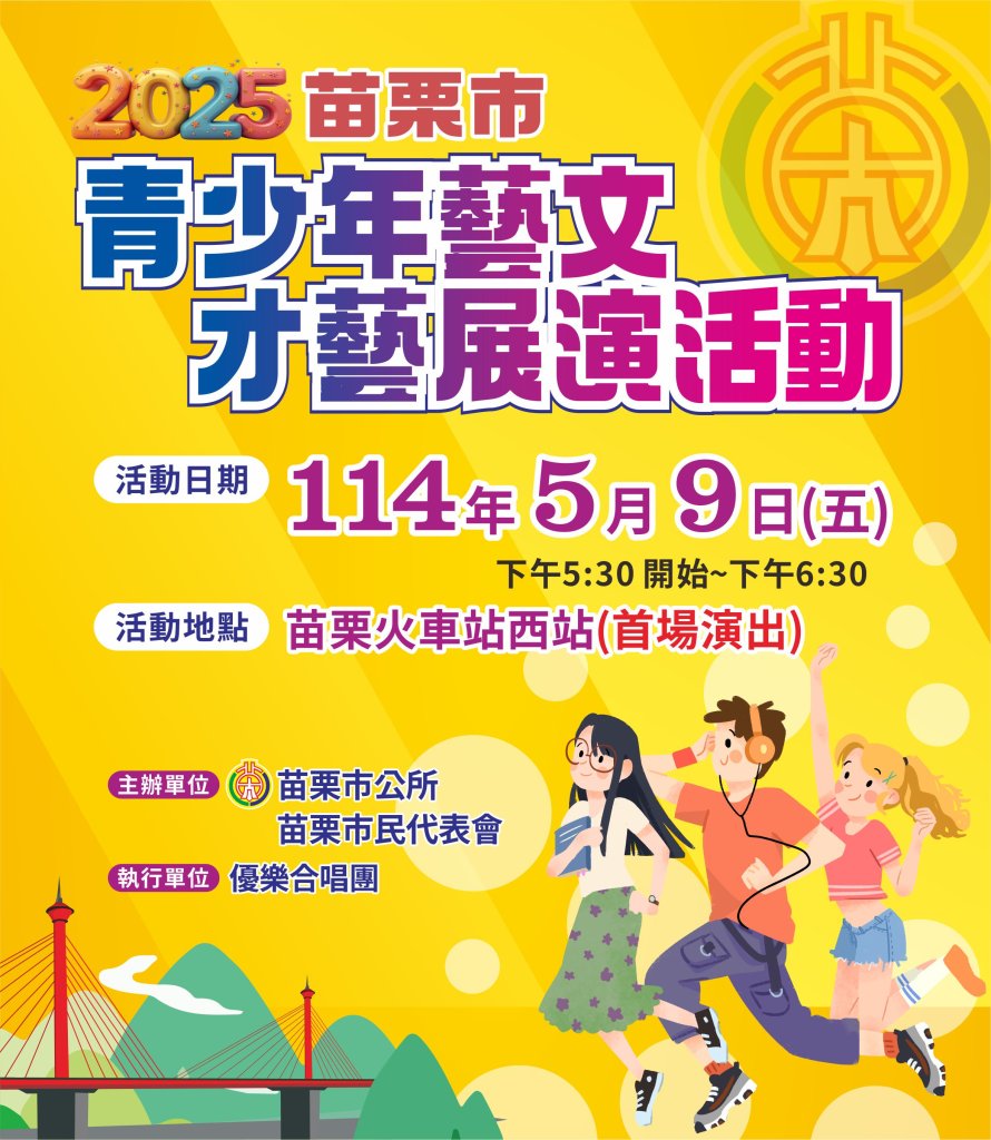60場青春魅力接力開唱！苗栗青少年藝文才藝展 5月9日盛大登場