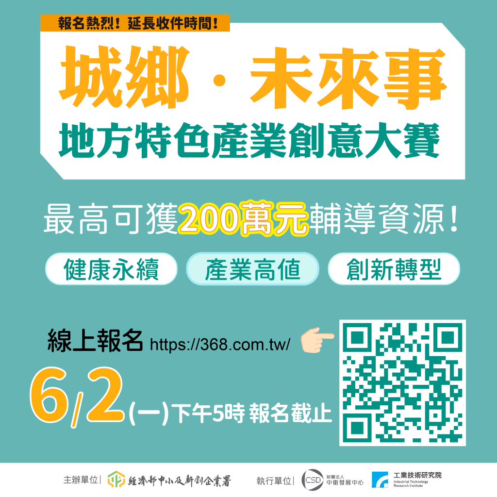 扣合健康臺灣政策x打造地方產業新亮點　「城鄉·未來事」地方特色產業創意賽徵件延至6/2日