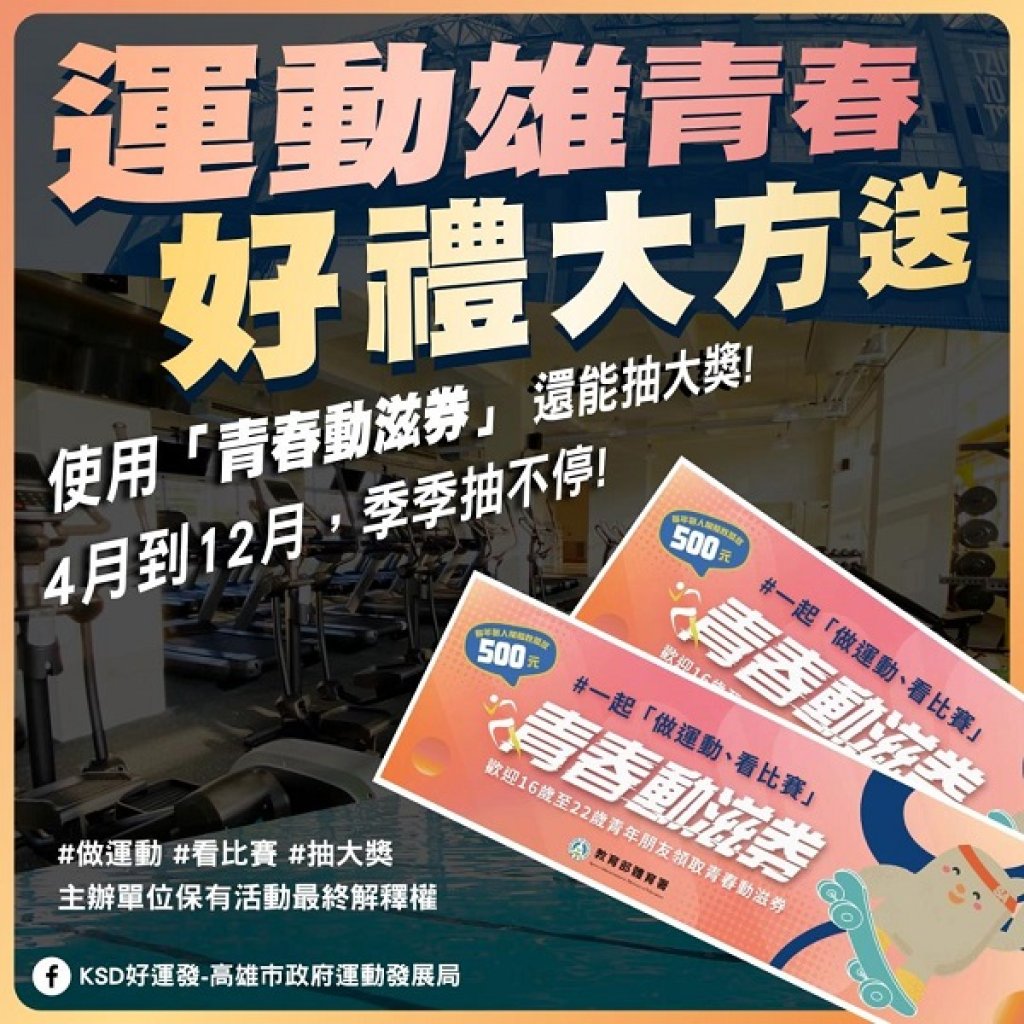  青春動滋券運動雄青春好禮大方送！高雄加碼抽好禮 捷克牌電動輔助自行車、知本老爺酒店住宿卷等你拿