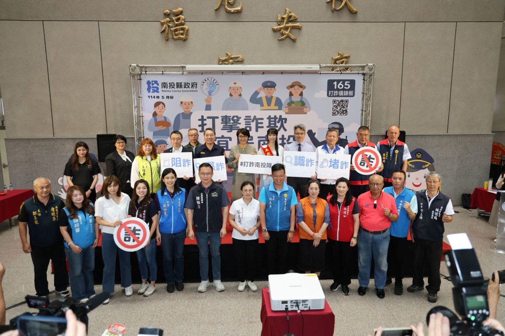 詐欺花樣百出 南投集結各行各業主動出擊