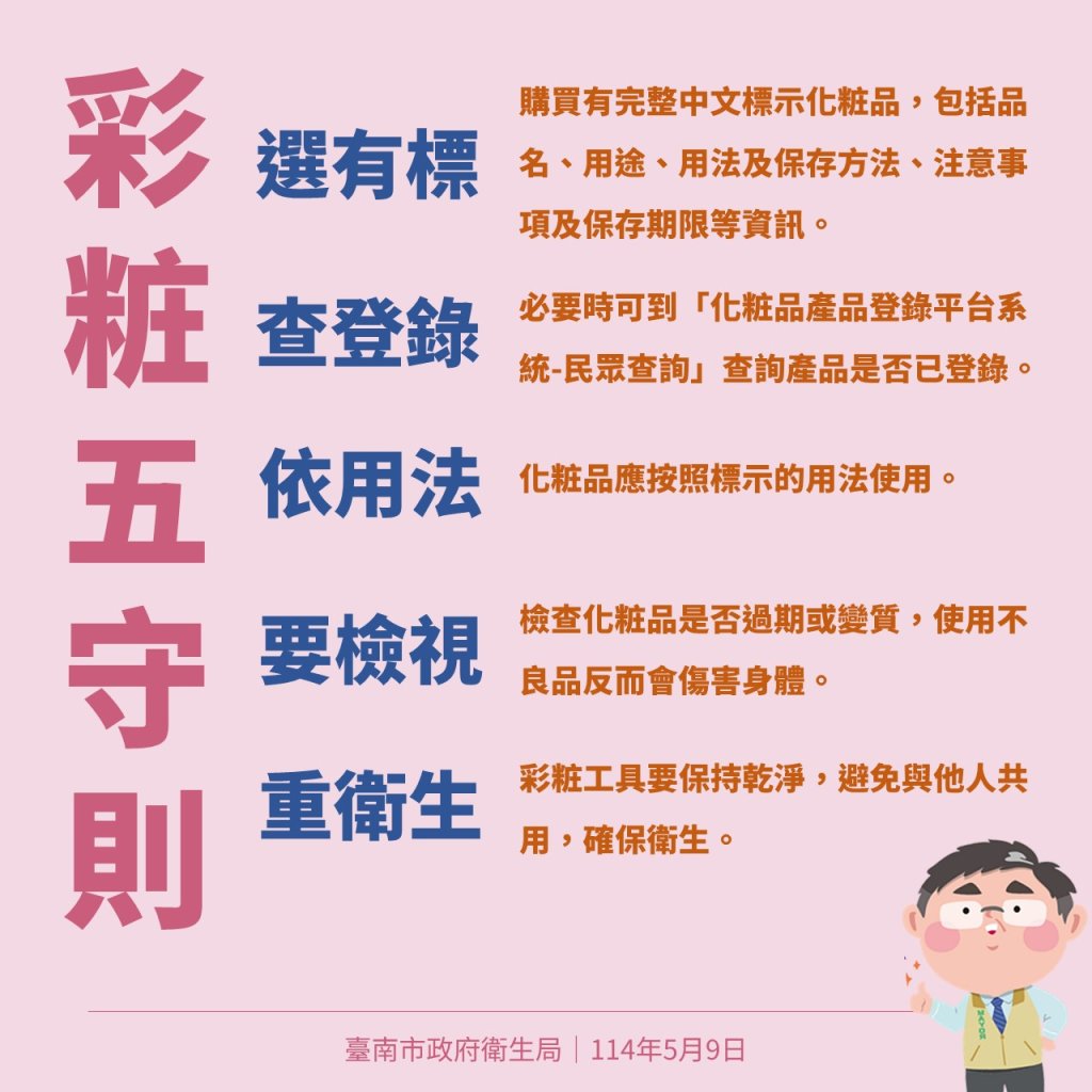 南市衛生局：母親節正確使用化粧品為媽咪粧點美麗，增添好氣色！
