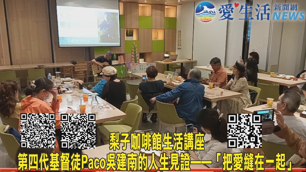 梨子咖啡館生活講座 第四代基督徒Paco吳建南的人生見證「把愛縫在一起」