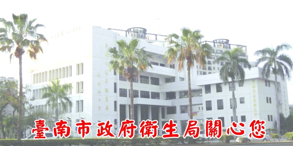 南市衛生局：寵愛自己，從健康生活開始 