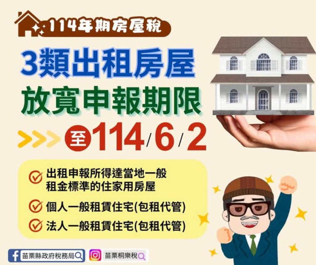114年房屋稅出租房屋申報期限放寬至114年6月2日