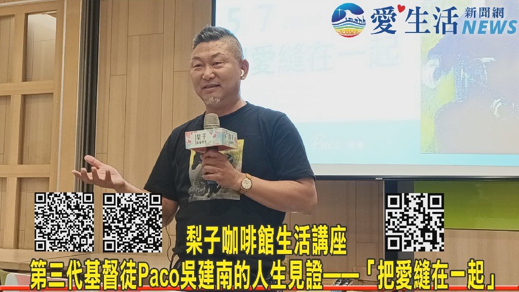 梨子咖啡館生活講座 第三代基督徒Paco吳建南的人生見證「把愛縫在一起」