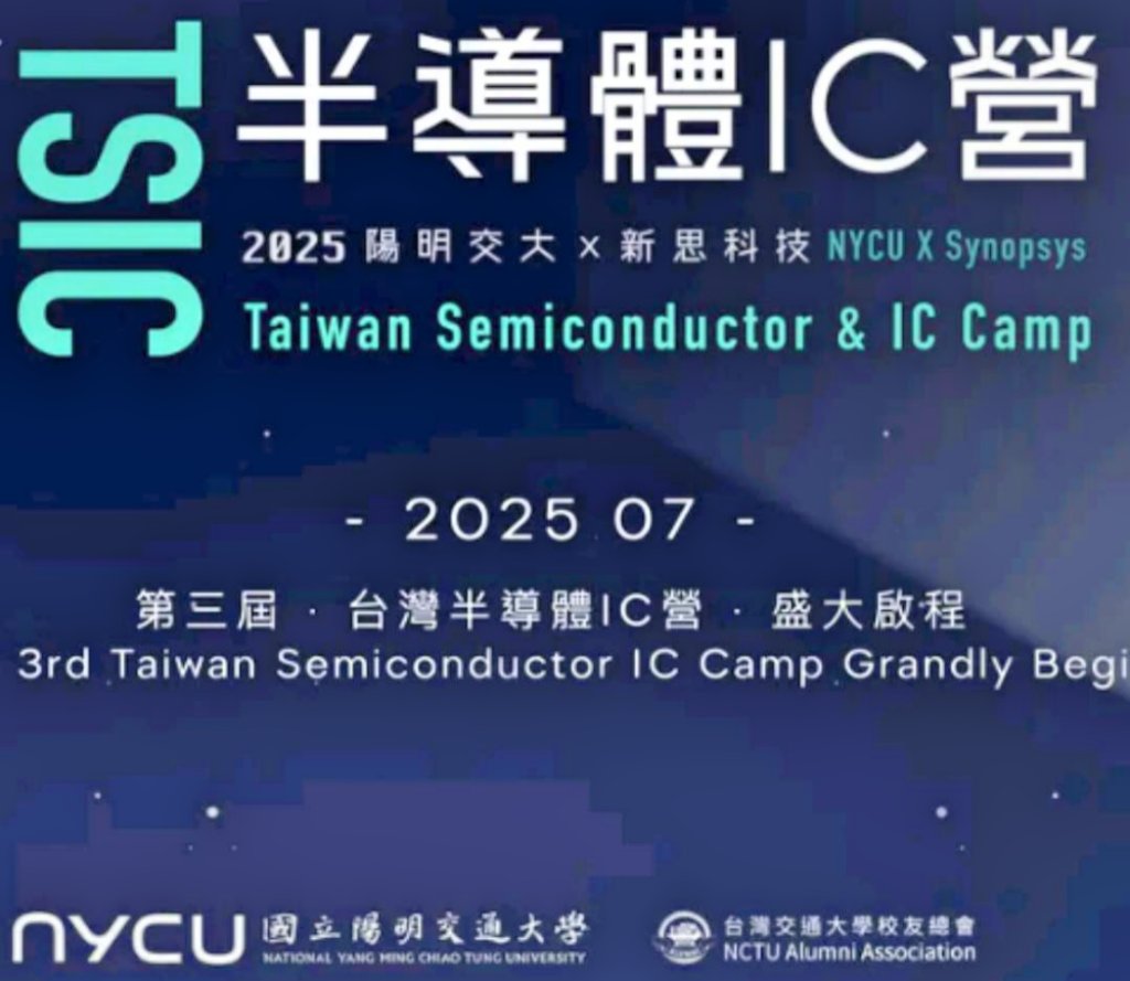 TSIC半導體IC營隊CSR活動高額費用遭反彈　陽明交大聲明營隊非校方主辦