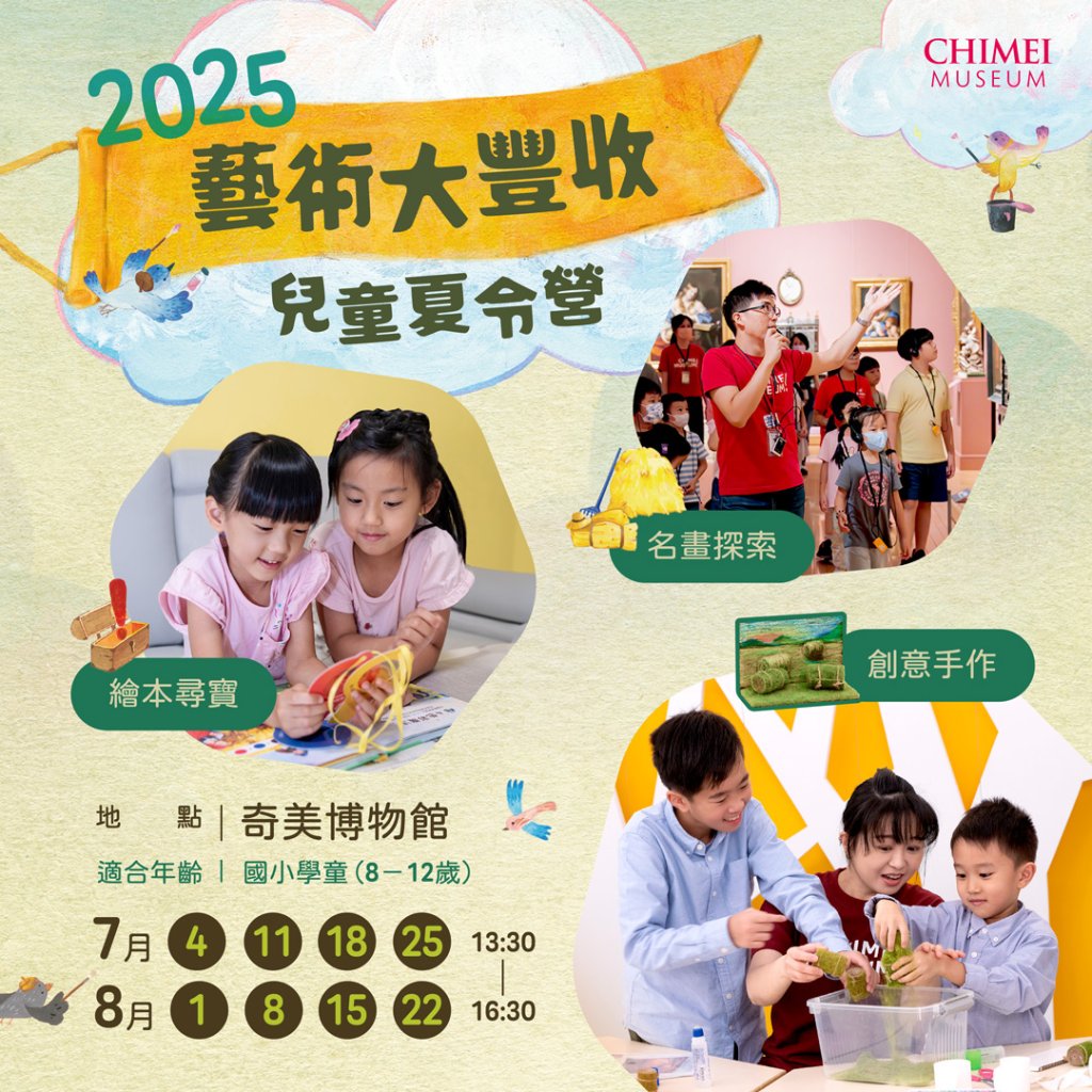 奇美博物館「藝術大豐收」兒童夏令營 5/12早鳥開賣