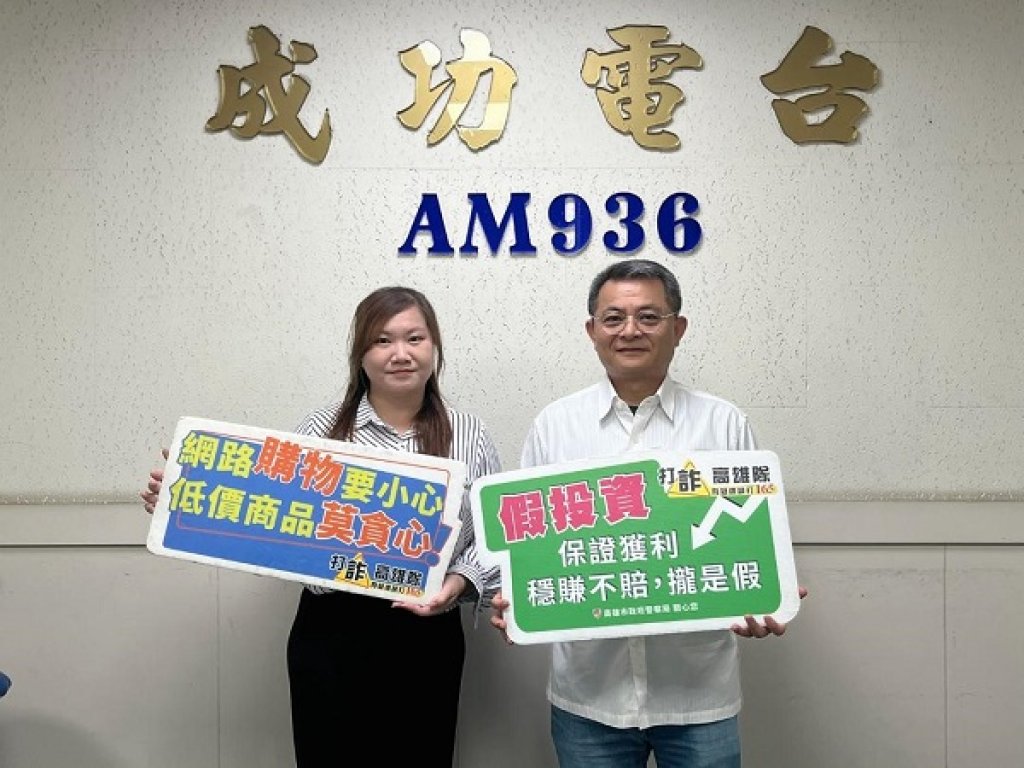 小港分局長受邀成功電臺分享反詐案例　提升全民防詐意識