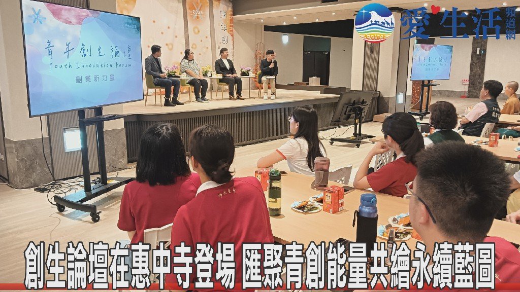 創生論壇在惠中寺登場　匯聚青創能量共繪永續藍圖