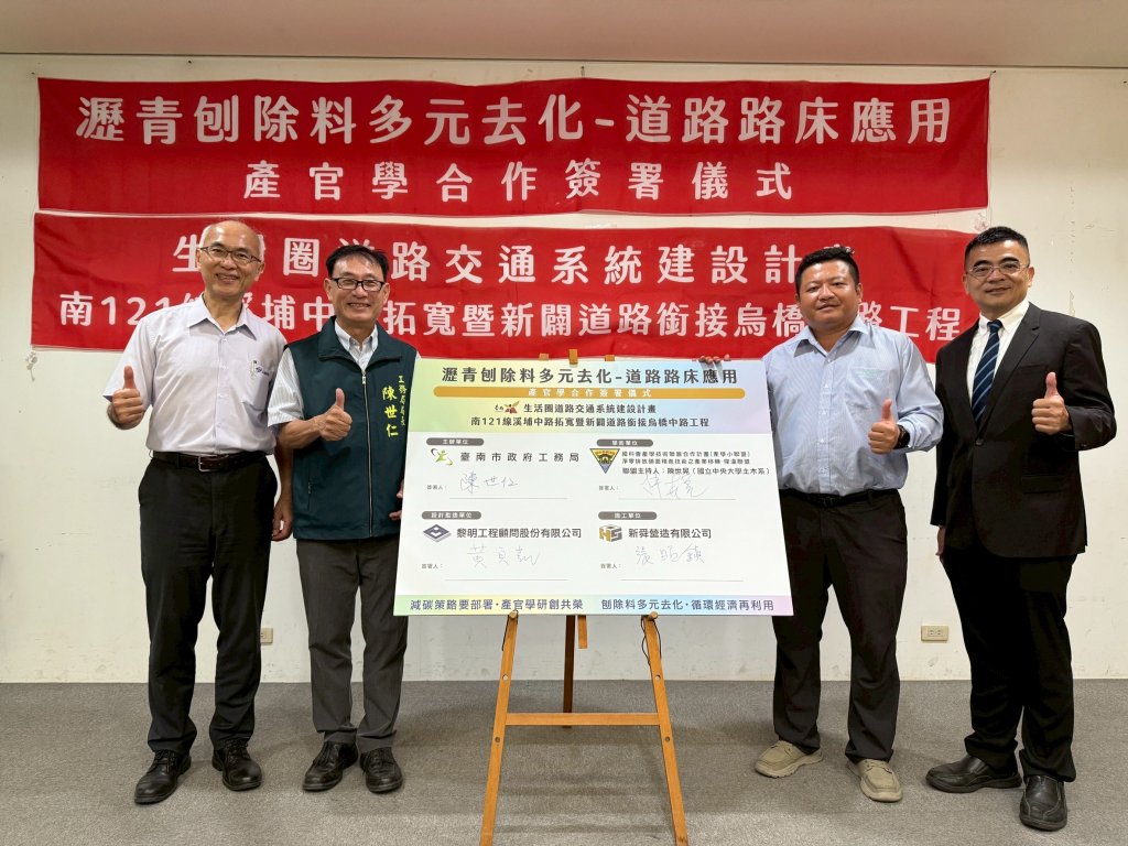 化廢為寶 刨除瀝青混凝土再利用  產官學合作達到淨零碳排效益