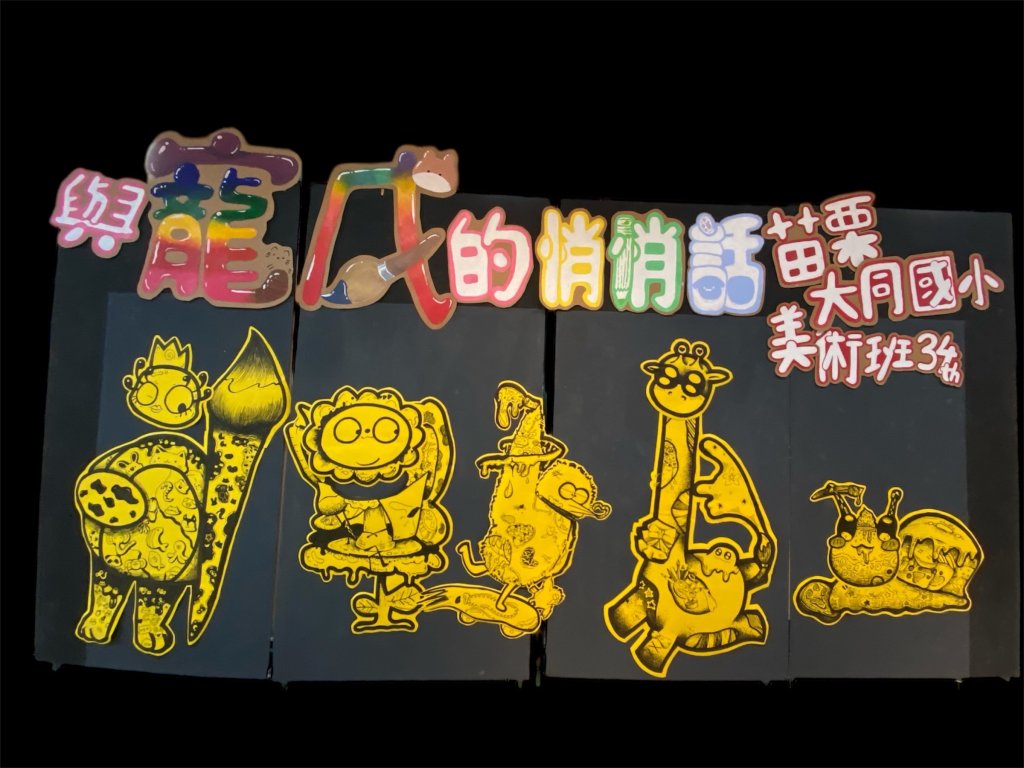 大同國小美術班畢業美展《與寵物的悄悄話》暖心登場！