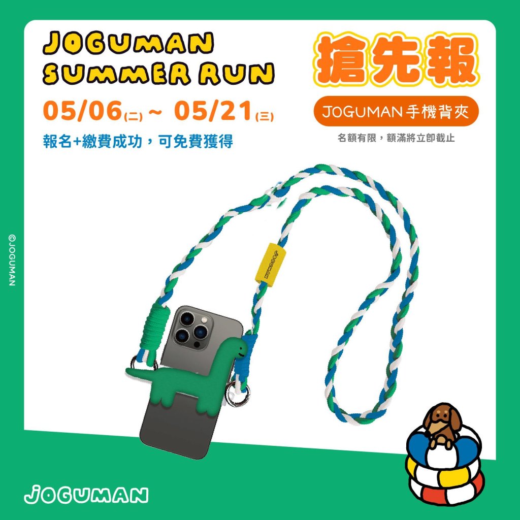 享受一場輕鬆、愉悅、又充滿活力的夏日冒險　2025 JOGUMAN 夏日路跑首次登場