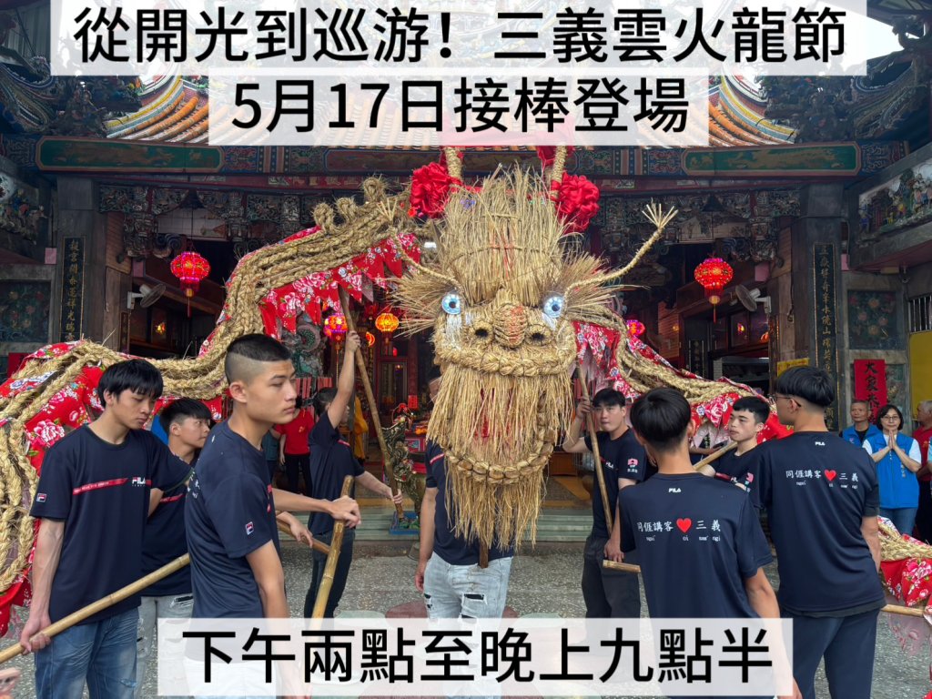 從開光到巡遊！三義雲火龍節5/17接棒登場 精彩活動不間斷
