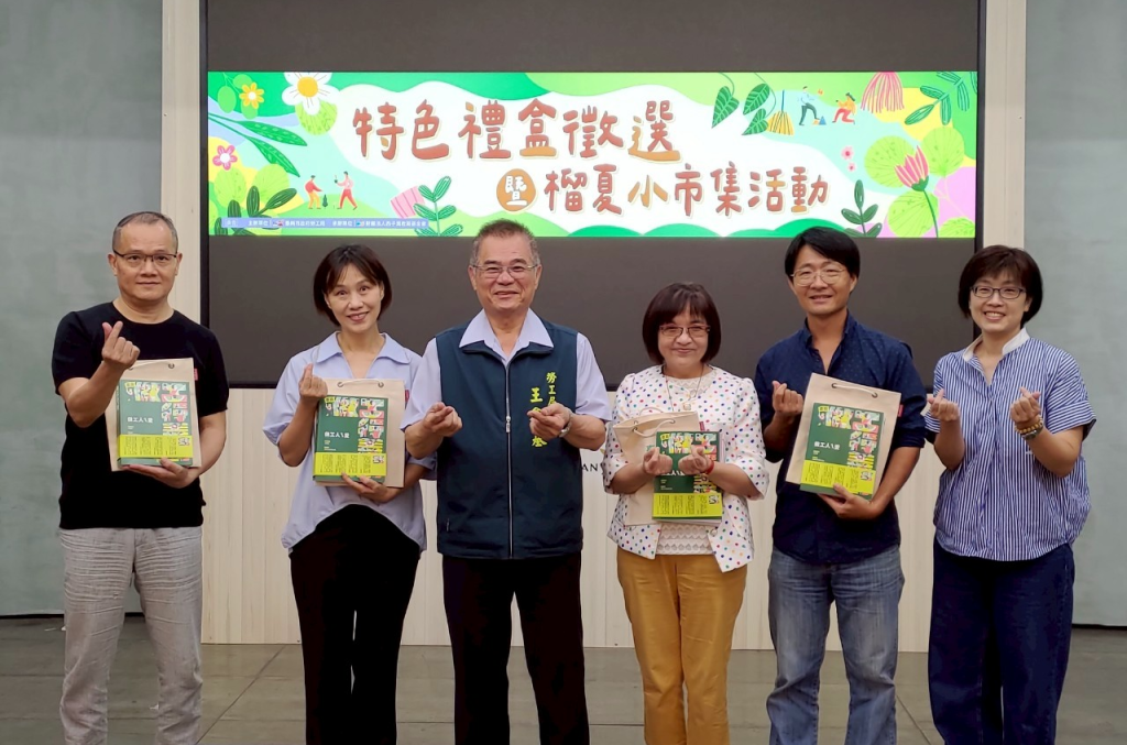 勞工局攜手西子灣基金會辦理特色禮盒徵選 創造在地新品牌