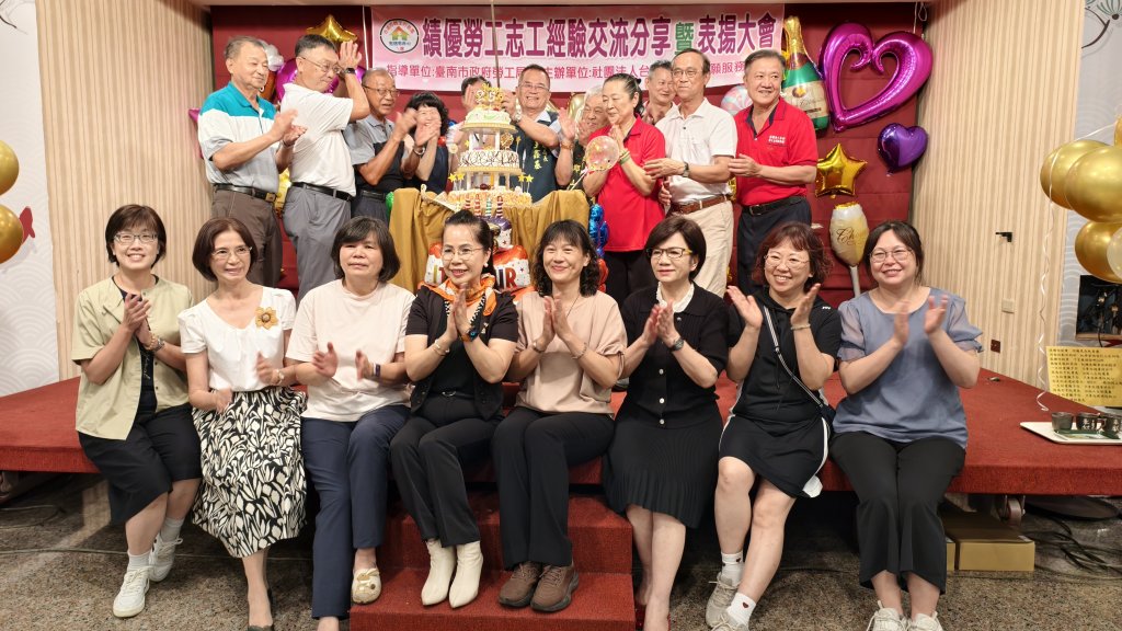 社團法人台南市勞工志願服務協會25週年慶 要把愛傳播出去