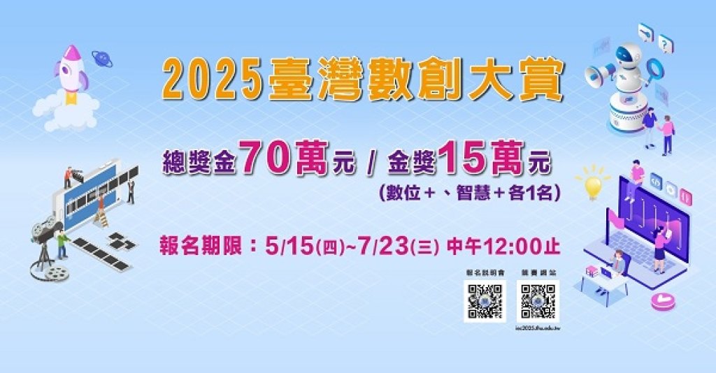 數創再升級！「2025臺灣數創大賞」強勢登場  總獎金高達70萬元 邀青年齊挑戰數位未來！