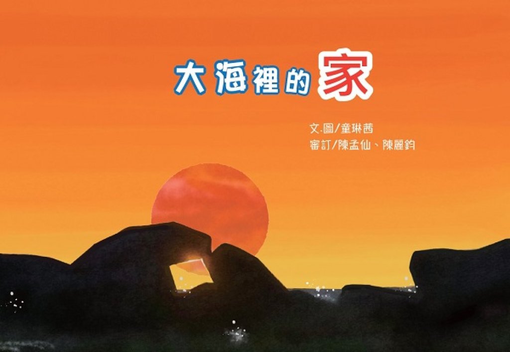 《大海裡的家》新書發表會  海洋委員會攜手蚵寮國民小學挖掘水下的故鄉