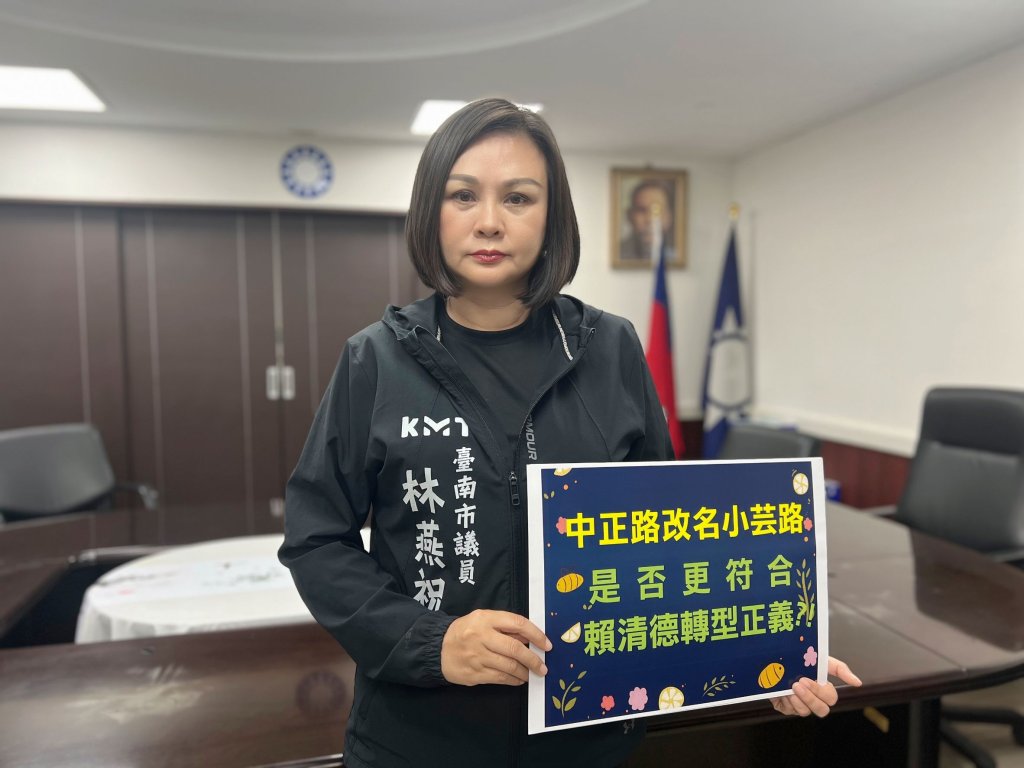 全國中正路更名 台南藍軍嗆賴清德 中正路改名小芸路 是否更符合轉型正義？