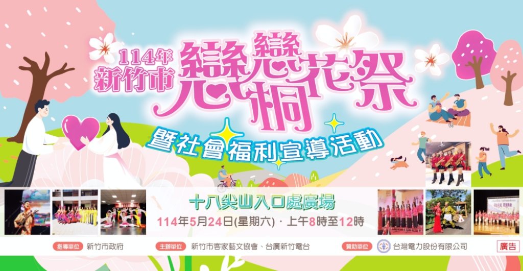 竹市客家藝文協會x台廣新竹電台　「114年新竹市戀戀桐花祭」5/24十八尖山歡迎大小朋友共下來尞