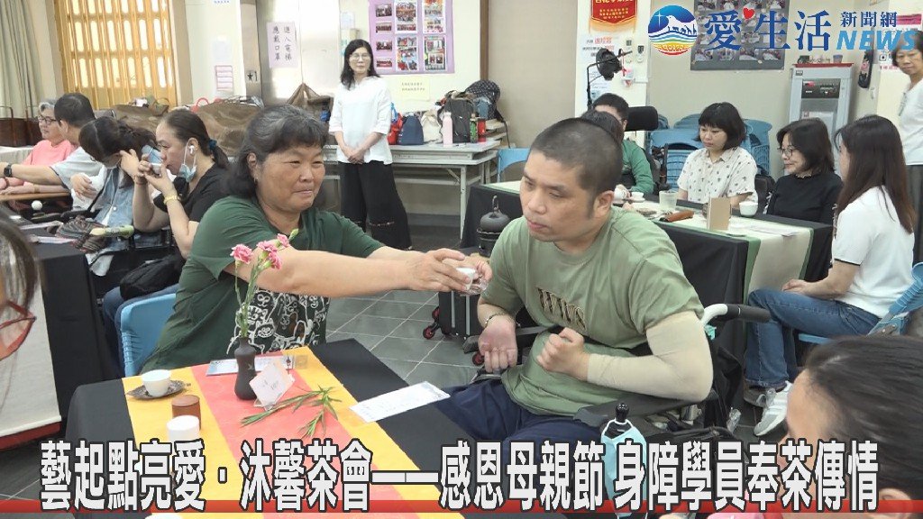 藝起點亮愛．沐馨茶會 感恩母親節 身障學員奉茶傳情