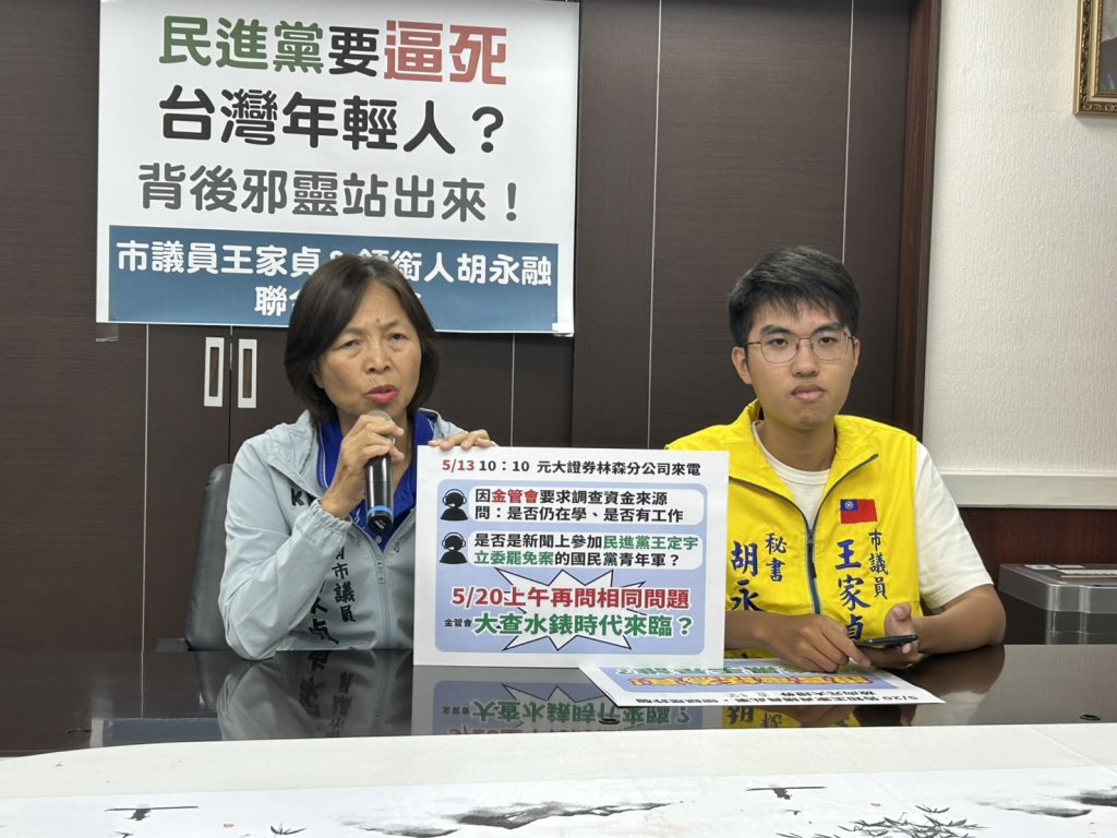 電話調查罷綠學生 市議員王家貞問中央金管會是在查水錶嗎？