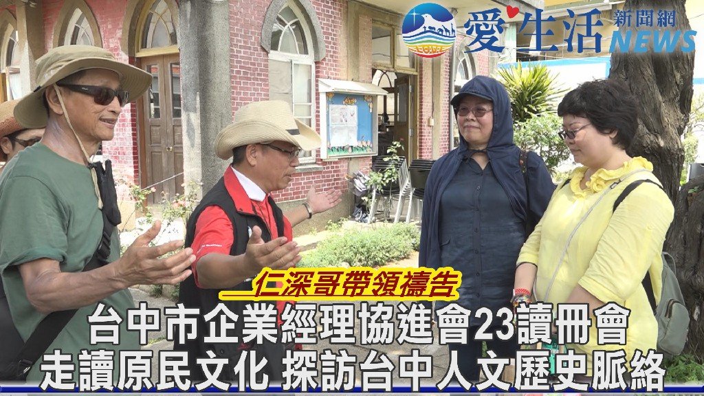 台中市企業經理協進會23讀冊會 走讀原民文化 探訪台中人文歷史脈絡