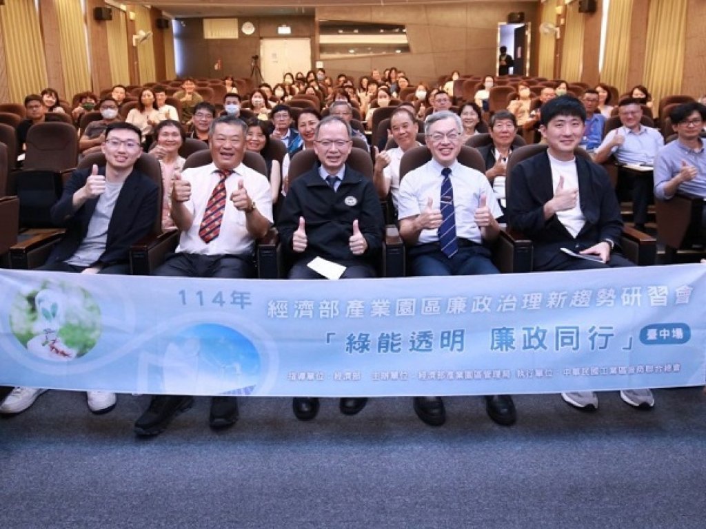 經濟部產業園區管理局打造誠信綠能新典範 「綠能透明，廉政同行」研討會首場臺中登場