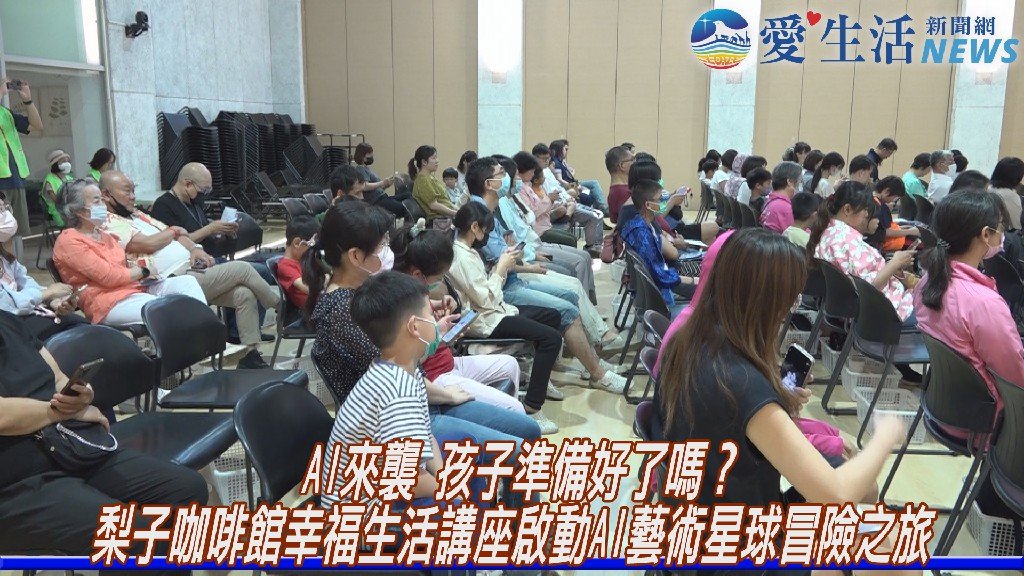 AI來襲 孩子準備好了嗎 梨子咖啡館幸福生活講座 啟動AI藝術星球冒險之旅