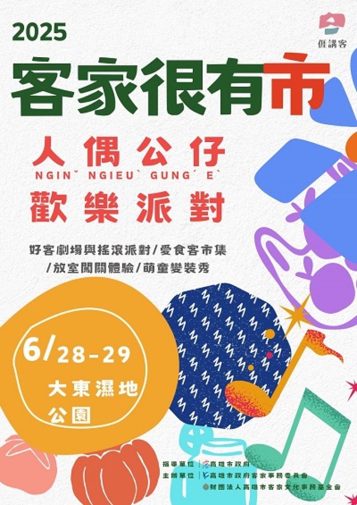 尋找喜歡人偶公仔的最靚萌童 2025客家很有市變裝秀熱烈報名中  