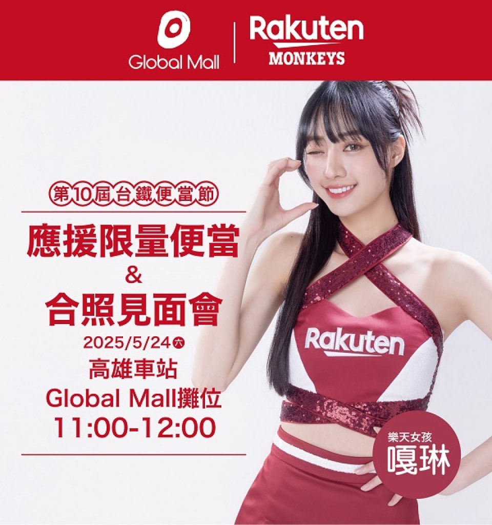 同慶鐵路便當節10週年 Global Mall新左營車站祭三大好康  推樂天桃猿聯名限定便當、樂天女孩嘎琳擔任宣傳大使、新會員加碼送百元禮券