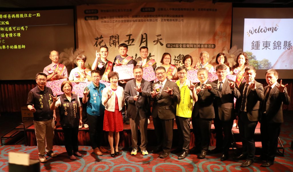 第24屆全國聲暉爸媽表揚活動今在苗栗溫馨舉行