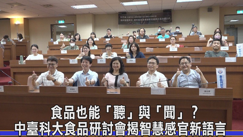 中臺科大攜手業界舉辦食品風味科技研討會 聚焦電子感官與AI應用