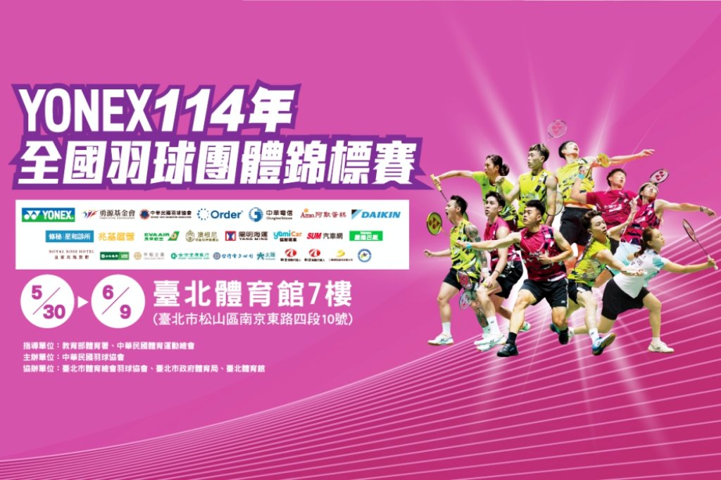2025年全國羽球團體錦標賽5/30火熱開打　參賽隊伍精銳盡出報名人數逾4500名再創新猷