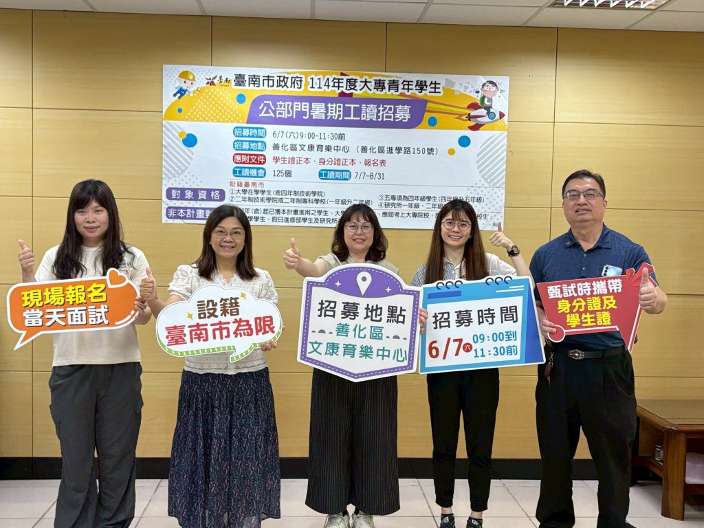 南市府釋出125名公部門暑期工讀職缺 歡迎在學青年踴躍報名