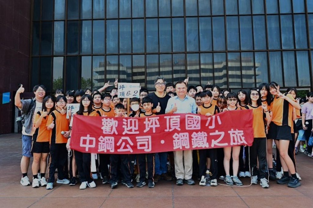  中鋼舉辦「2025年小港區各國小六年級學生鋼鐵之旅」 陪伴學子探索「鋼鐵森林」的豐富知識及永續未來