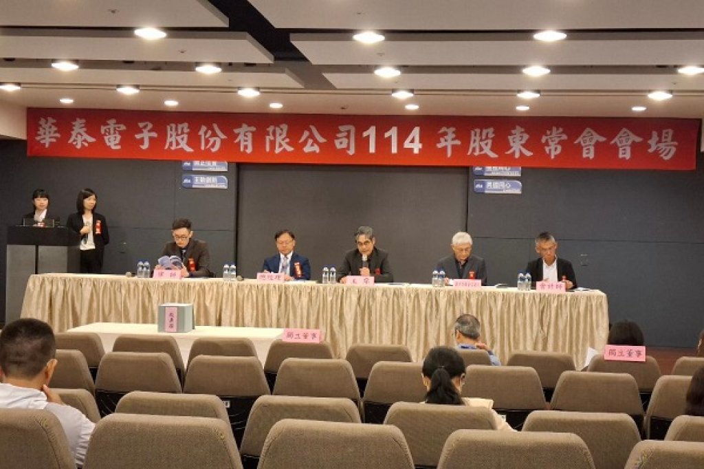 華泰電子(2329)114年股東會 會通過承認113年度財報 每股配發現金股利1元