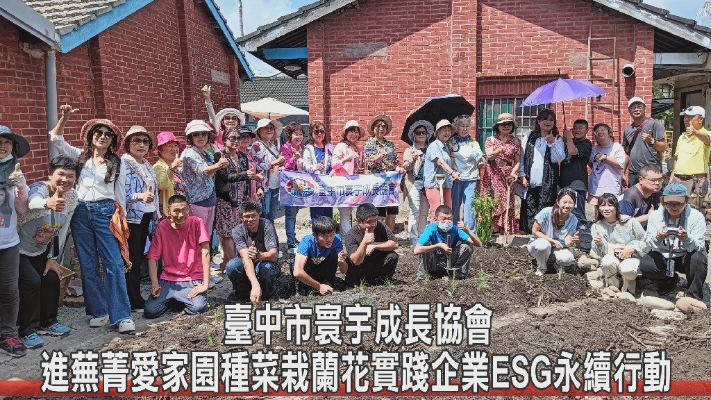 臺中市寰宇成長協會進蕪菁愛家園種菜栽蘭花實踐企業ESG永續行動