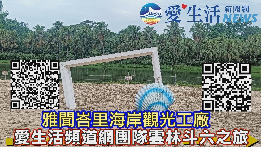 愛生活頻道網雲林斗六之旅福氣教會禱告樂遊景點