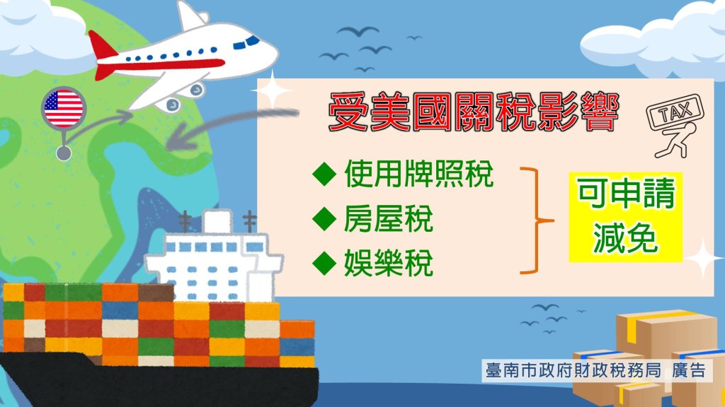 面臨美國關稅政策影響 協助業者減輕使用牌照稅、娛樂稅及房屋稅壓力