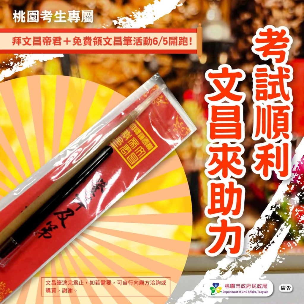 迎戰考季不孤單 桃園民政局6/5攜手宮廟送文昌筆加持考運