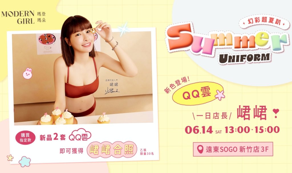 「幻彩超夏趴」迎接夏日　瑪登瑪朵代言人峮峮6/14新竹SOGO一日店長介紹QQ雲系列新色內衣
