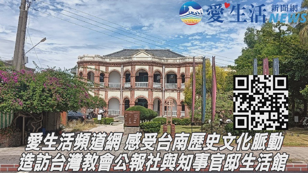 愛生活頻道網團隊南下台南 造訪台灣教會公報社與知事官邸生活館 感受歷史文化脈動