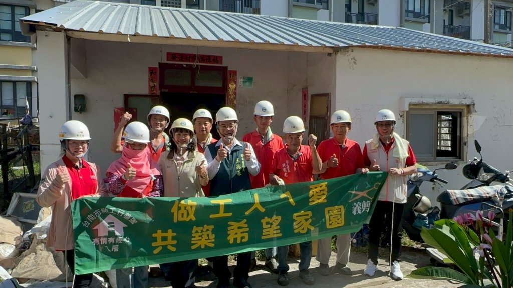 臺南市勞工局攜手做工行善團 完成第294戶弱勢家庭住房修繕工程