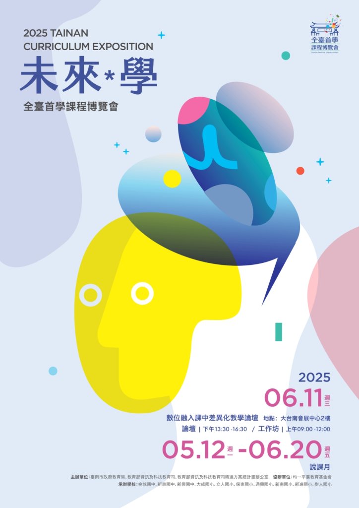 2025全臺首學課程博覽會熱鬧展開 將引領全國下一波教育思潮